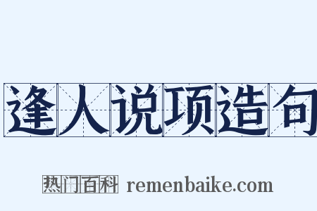 逢人说项造句是什么意思的图片